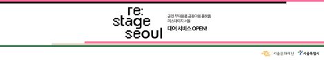 리스테이지 서울은 공연 물품의 재사용을 위해 만들어진 공익 목적의 플랫폼입니다. 공연이나 연습 과정에서 필요한 의상과 소품 등을 대여할 수 있습니다.